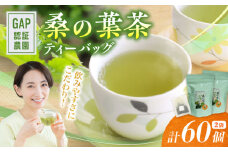 桑の葉茶 ティーバッグ3g×30P 2袋【株式会社 峯樹木園】 [AYBM021]