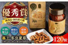 峯王 冬虫夏草 120粒【株式会社 峯樹木園】 [AYBM019]