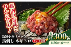 【フジチク】 馬刺し ネギトロ 約50g×6個（計約300g）【亀井通産 株式会社】タレ付き 馬 馬肉 肉 熊本県 ネギトロ 馬刺し [AYBQ002]