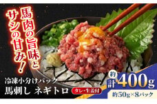 【フジチク】 馬刺し ネギトロ 約50g×8個（計約400g）【亀井通産 株式会社】タレ付き 馬 馬肉 肉 熊本県 ネギトロ 馬刺し [AYBQ004]