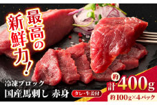 【フジチク】 国産 馬刺し 赤身 約100g×4個（計約400g）【亀井通産 株式会社】赤身 馬刺し タレ付き 馬肉 熊本県 合志市 [AYBQ044]