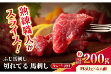 【フジチク】 ふじ馬刺し カット不要 切れてる 馬刺し 約50g×4人前（計約200g）【亀井通産 株式会社】タレ付き 赤身 馬 馬肉 肉 スライス 熊本県 [AYBQ045]