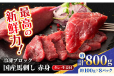 【フジチク】国産 馬刺し 赤身 約100g×8個（計約800g ）【亀井通産 株式会社】赤身 馬刺し タレ付き 馬肉 熊本県 合志市  [AYBQ048]