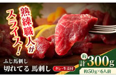 【フジチク】 ふじ馬刺し カット不要 切れてる 馬刺し 約50g×6人前（計約300g）【亀井通産 株式会社】タレ付き 赤身 馬 馬肉 肉 スライス 熊本県 [AYBQ050]