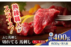 【フジチク】 ふじ馬刺し カット不要 切れてる 馬刺し 約50g×8人前（計約400g）【亀井通産 株式会社】タレ付き 赤身 馬 馬肉 肉 スライス 熊本県 [AYBQ052]