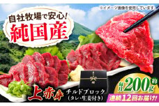 【全12回定期便】『純国産』熊本の味 上赤身 馬刺し 約200g ブロック チルド 冷蔵 タレ付き【有限会社 九州食肉産業】 馬刺し 馬肉 桜肉 馬 うま ウマ ヘルシー 国産 新鮮 専用タレ 上赤身 赤身 上質 小分け セット 大容量 低カロリー 高タンパク 冷凍 生食 生肉 産地 部位 専用醤油付 専用 醤油 専用タレ付 タレ ギフト 贈答用 食品 合志 合志市 [AYCN041]