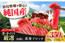 『純国産』熊本の味 赤身 馬刺し 約350g ブロック 冷凍 タレ付き【有限会社 九州食肉産業】 馬刺し 馬肉 桜肉 馬 うま ウマ ヘルシー 国産 新鮮 専用タレ もも肉 もも 赤身 上質 小分け セット 大容量 低カロリー 高タンパク 冷凍 生食 生肉 産地 部位 専用醤油付 専用 醤油 専用タレ付 タレ ギフト 贈答用 食品 合志 合志市  [AYCN043]
