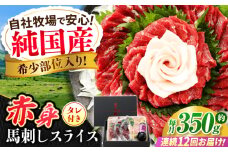 【全12回定期便】『純国産』熊本の味 赤身 馬刺し スライス セット 約350g 桜 コーネ タレ付 馬肉 馬さし 定期 合志 赤身馬刺し【有限会社 九州食肉産業】 [AYCN045]