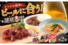 熊本の味 馬肉 100% おつまみ 3種 セット 約960g 燻製 カレー ホルモン【有限会社 九州食肉産業】 つまみ ビール に合う レンジ 常温保存 常温 ギフト 個包装 お酒 の お供 一品 料理 おつまみセット 詰め合わせ 肉 天草大王 熊本 熊本県 合志市 合志  [AYCN054]
