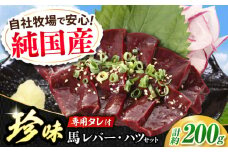 『純国産』熊本の味 馬 珍味 セット 計約200g レバー ハツ 刺身タレ付 馬肉 希少 熊本 生レバー 生ハツ 【有限会社 九州食肉産業】 [AYCN055]