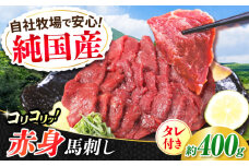 『純国産』熊本の味 コリコリ 赤身 馬刺し 計約400g（約200g×2パック) タレ付【有限会社 九州食肉産業】 馬刺 馬肉 桜肉 馬 うま ウマ ヘルシー 国産 新鮮 専用タレ 赤身 上質 小分け セット 低カロリー 高タンパク 冷凍 生食 生肉 専用醤油付 専用 醤油 専用タレ付 タレ ギフト 贈答用 食品 合志 合志市 [AYCN056]