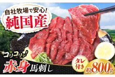 『純国産』熊本の味 コリコリ 赤身 馬刺し 計約800g（約400g×2セット）タレ付【有限会社 九州食肉産業】馬刺 馬肉 桜肉 馬 うま ウマ ヘルシー 国産 新鮮 専用タレ 赤身 上質 小分け セット 大容量 低カロリー 高タンパク 冷凍 生食 生肉 専用醤油付 専用 醤油 専用タレ付 タレ ギフト 贈答用 食品 合志 合志市 [AYCN060]