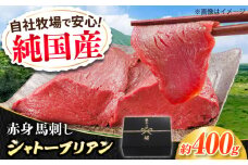 『純国産』熊本の味 赤身 馬刺し シャトーブリアン 計約400g（約200g×2パック）チルド 冷蔵 ブロック【有限会社 九州食肉産業】馬刺 馬肉 桜肉 馬 うま ウマ ヘルシー 国産 新鮮 専用タレ 上質 低カロリー 高タンパク 冷凍 生食 生肉 専用醤油付 専用 醤油 専用タレ付 タレ ギフト 贈答用 食品 熊本県 合志 合志市  [AYCN058]