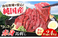 『純国産』熊本の味 コリコリ 赤身 馬刺し 計約2.4kg（約400g×6セット）タレ付【有限会社 九州食肉産業】 馬刺 馬肉 桜肉 馬 うま ウマ ヘルシー 国産 新鮮 専用タレ 赤身 上質 小分け セット 大容量 低カロリー 高タンパク 冷凍 生食 生肉 専用醤油付 専用 醤油 専用タレ付 タレ ギフト 贈答用 食品 熊本県 合志 合志市 [AYCN061]