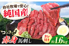 『純国産』熊本の味 コリコリ 赤身 馬刺し 計約1.6kg（約400g×4セット）タレ付【有限会社 九州食肉産業】 馬刺 馬肉 桜肉 馬 うま ウマ ヘルシー 国産 新鮮 専用タレ 赤身 上質 小分け セット 大容量 低カロリー 高タンパク 冷凍 生食 生肉 専用醤油付 専用 醤油 専用タレ付 タレ ギフト 贈答用 食品 合志 合志市 [AYCN062]