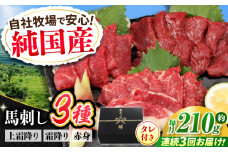【全3回定期便】『純国産』熊本の味 馬刺し お試し 3種 セット 計約210g（2〜3人前）上霜降り 霜降り 赤身 タレ付 馬さし 馬肉 おためし 熊本 合志 おろし生姜付き 冷凍 定期【有限会社 九州食肉産業】 [AYCN068]