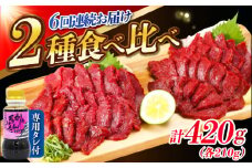【全6回定期便】『純国産』熊本の味 赤身 馬刺し 食べ比べ セット 計約420g 特上 コリコリ タレ付 熊本馬刺し 冷凍 馬刺し ばさし 馬肉 馬刺 ヘルシー 小分け 定期 定期便【有限会社 九州食肉産業】 [AYCN069]