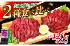 【全3回定期便】『純国産』熊本の味 赤身 馬刺し 食べ比べ セット 計約420g 特上 コリコリ タレ付 熊本馬刺し 冷凍 馬刺し ばさし 馬肉 馬刺 ヘルシー 小分け 定期 定期便【有限会社 九州食肉産業】 [AYCN070]