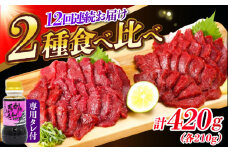【全12回定期便】『純国産』熊本の味 赤身 馬刺し 食べ比べ セット 計約420g 特上 コリコリ タレ付 熊本馬刺し 冷凍 馬刺し ばさし 馬肉 馬刺 ヘルシー 小分け 定期 定期便【有限会社 九州食肉産業】 [AYCN073]