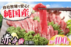 『純国産』熊本の味「桜」赤身 馬刺し スライス 約400g タレ付【有限会社 九州食肉産業】 馬刺 馬肉 桜肉 馬 うま ウマ ヘルシー 国産 新鮮 専用タレ 上質 低カロリー 高タンパク 冷凍 生食 生肉 専用醤油付 専用 醤油 専用タレ付 タレ 食品 熊本県 合志 合志市 [AYCN075]