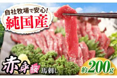 『純国産』熊本の味「桜」赤身 馬刺し スライス 約200g タレ付【有限会社 九州食肉産業】 馬刺 馬肉 桜肉 馬 うま ウマ ヘルシー 国産 新鮮 専用タレ 上質 低カロリー 高タンパク 冷凍 生食 生肉 専用醤油付 専用 醤油 専用タレ付 タレ ギフト 贈答用 食品 熊本県 合志 合志市 [AYCN074]