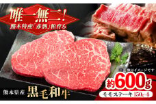熊本県産 『原田畜産』 黒毛和牛 モモ ステーキ 計約600g（約150g×4パック） 牛肉 牛【有限会社 九州食肉産業】 黒毛 和牛 国産 モモステーキ お肉 肉 熊本県 熊本 合志 合志市 [AYCN083]