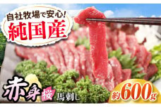 『純国産』熊本の味「桜」赤身 馬刺し スライス 約600g タレ付【有限会社 九州食肉産業】 馬刺 馬肉 桜肉 馬 うま ウマ ヘルシー 国産 新鮮 専用タレ 上質 低カロリー 高タンパク 冷凍 生食 生肉 専用醤油付 専用 醤油 専用タレ付 タレ 食品 熊本県 合志 合志市 [AYCN076]