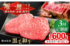 【全3回定期便】熊本県産 『原田畜産』 黒毛和牛 モモ ステーキ 計約600g（約150g×4パック） 牛肉 牛【有限会社 九州食肉産業】 黒毛 和牛 国産 モモステーキ お肉 肉 熊本県 熊本 合志 合志市 [AYCN084]