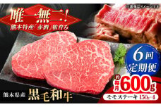 【全6回定期便】熊本県産 『原田畜産』 黒毛和牛 モモ ステーキ 計約600g（約150g×4パック） 牛肉 牛【有限会社 九州食肉産業】 黒毛 和牛 国産 モモステーキ お肉 肉 熊本県 熊本 合志 合志市 [AYCN085]
