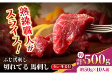 【フジチク】 ふじ馬刺し カット不要 切れてる 馬刺し 約50g×10人前（計約500g）【亀井通産 株式会社】タレ付き 赤身 馬 馬肉 肉 スライス 熊本県  [AYBQ054]