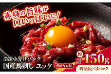 【フジチク】 国産 馬刺し ユッケ 約50g×3個（計約150g）【亀井通産 株式会社】馬 馬肉 肉 熊本県 ユッケ 馬刺し 合志市 [AYBQ056]