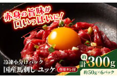 【フジチク】 国産 馬刺し ユッケ 約50g×6個（計約300g）【亀井通産 株式会社】馬 馬肉 肉 熊本県 ユッケ 馬刺し 合志市 [AYBQ058]