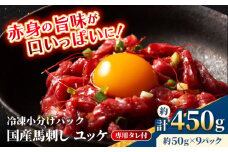 【フジチク】 国産 馬刺し ユッケ 約50g×9個（計約450g）【亀井通産 株式会社】馬 馬肉 肉 熊本県 ユッケ 馬刺し 合志市 [AYBQ060]
