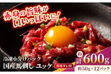 【フジチク】 国産 馬刺し ユッケ 約50g×12個（計約600g）【亀井通産 株式会社】馬 馬肉 肉 熊本県 ユッケ 馬刺し 合志市 [AYBQ062]
