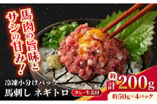 【フジチク】 馬刺し ネギトロ 約50g×4個（計約200g）【亀井通産 株式会社】馬 馬肉 肉 熊本県 ネギトロ 馬刺し 合志市 [AYBQ063]