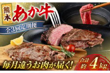 【全3回定期便】熊本 あか牛 厳選 計約4kg シャトーブリアン サーロイン すきやき しゃぶしゃぶ【合同会社 たべたせいか】 赤牛 和牛 牛肉 牛 肉 ステーキ ヘルシー 冷凍 国産 熊本県 定期便 [AYCB002]
