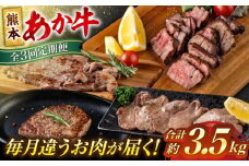 【全3回定期便】熊本 あか牛 特選 計約3.5kg ヒレ サーロイン 牛タン ミニステーキ【合同会社 たべたせいか】 赤牛 和牛 牛 肉 ステーキ タン ヘルシー 冷凍 国産 熊本県 定期便 [AYCB003]