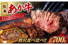 あか牛 ヒレ ステーキ 約300g・ ロース ステーキ 約400g  計約700g 牛肉 熊本県産【合同会社 たべたせいか】 赤牛 和牛 牛 肉 ヘルシー カット 冷凍 国産 熊本 定期便 [AYCB012]