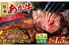 【全3回定期便】熊本産ステーキ用 あか牛 計約4.5kg 2種類【合同会社 たべたせいか】 赤牛 和牛 牛 肉 ヒレ ロース ステーキ ヘルシー カット 冷凍 国産 熊本 定期便
 [AYCB005]
