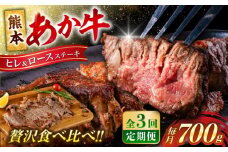 【全3回定期便】 あか牛 ヒレ ステーキ 約300g・ ロース ステーキ 約400g 牛肉 熊本県産【合同会社 たべたせいか】 赤牛 和牛 牛 肉 ヘルシー カット 冷凍 国産 熊本 定期便 [AYCB013]