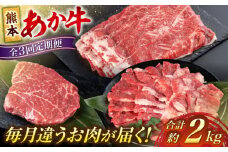 【全3回定期便】熊本 あか牛 ファミリー  計約2kg カルビ 焼き肉 すき焼き しゃぶしゃぶ ミニステーキ【合同会社 たべたせいか】 赤牛 和牛 牛肉 牛 肉 焼肉 バーベキュー ステーキ カット ヘルシー 冷凍 国産 熊本県 定期便 [AYCB006]