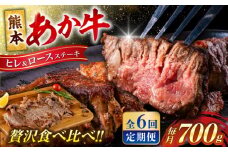 【全6回定期便】 あか牛 ヒレ ステーキ 約300g・ ロース ステーキ 約400g 牛肉 熊本県産【合同会社 たべたせいか】 赤牛 和牛 牛 肉 ヘルシー カット 冷凍 国産 熊本 定期便 [AYCB014]