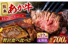 【全12回定期便】 あか牛 ヒレ ステーキ 約300g・ ロース ステーキ 約400g 牛肉 熊本県産【合同会社 たべたせいか】 赤牛 和牛 牛 肉 ヘルシー カット 冷凍 国産 熊本 定期便 [AYCB015]