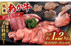 【数量限定】 熊本 あか牛 タン 1本セット 約1.2kg 焼き肉用約800g 煮こみ用約400g【合同会社 たべたせいか】 赤牛 和牛 牛肉 牛 肉 焼き肉 バーベキュー シチュー スープ 料理 カット ヘルシー 冷凍 国産 熊本県 [AYCB016]