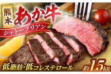 あか牛 ヒレ肉 希少部位 シャトーブリアン 約1.5kg (約150g×10枚) 牛肉 熊本県産 希少部位 ステーキ【合同会社 たべたせいか】 赤牛 和牛 牛 肉 ヒレ 希少 ヘルシー カット 冷凍 国産 熊本 [AYCB017]