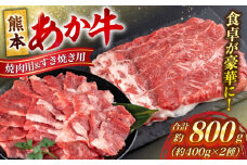 熊本 赤牛 カルビ 焼肉 用 約400g・ すきやき しゃぶしゃぶ 用 約400g 計約800g 熊本県産 カット済み【合同会社 たべたせいか】 あか牛 和牛 牛肉 牛 肉 焼肉 焼き肉 バーベキュー カット ヘルシー 冷凍 国産 熊本県 [AYCB026]
