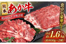 熊本 赤牛 カルビ 焼肉 用 約800g・ すきやき しゃぶしゃぶ 用 約800g 計約1.6kg 熊本県産 カット済み【合同会社 たべたせいか】 あか牛 和牛 牛肉 牛 肉 焼き肉 バーベキュー カット ヘルシー 冷凍 国産 熊本県 [AYCB029]