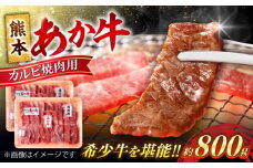 熊本 赤牛 カルビ 焼肉 用 約800g【合同会社 たべたせいか】 あか牛 和牛 牛肉 牛 肉 焼き肉 バーベキュー カット ヘルシー 冷凍 国産 熊本県 [AYCB032]