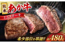熊本 あか牛 ミニステーキ 約480g（約120g×4枚）【合同会社 たべたせいか】 赤牛 和牛 牛肉 牛 肉 ミニ ステーキ シンシン トモ三角 イチボ ランプ カット ヘルシー 冷凍 国産 熊本県 [AYCB036]