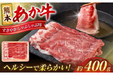 熊本 赤牛 すきやき しゃぶしゃぶ 用 約400g 【合同会社 たべたせいか】 あか牛 和牛 牛肉 牛 肉 カット ヘルシー 冷凍 国産 熊本県 [AYCB033]